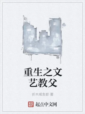 《重生之文艺教父》小说封面