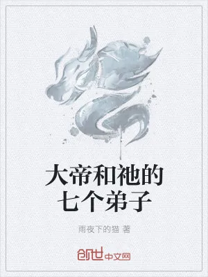 《大帝和祂的七个弟子》小说封面