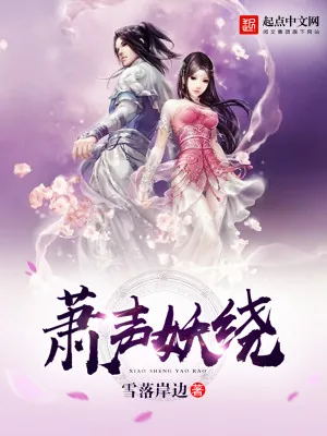 《萧声妖绕》小说封面