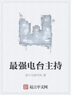 《最强电台主持》小说封面