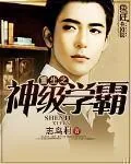 《重生之神级学霸》小说封面