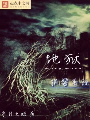 《地狱报警系统》小说封面