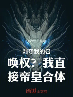 《剥夺我的召唤权？我直接帝皇合体》小说封面