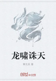《龙啸诛天》小说封面