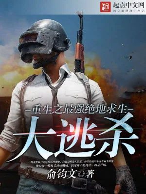 《重生之最强绝地求生大逃杀》小说封面