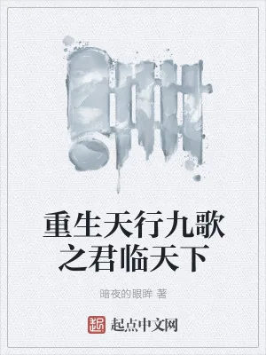 《重生天行九歌之君临天下》小说封面
