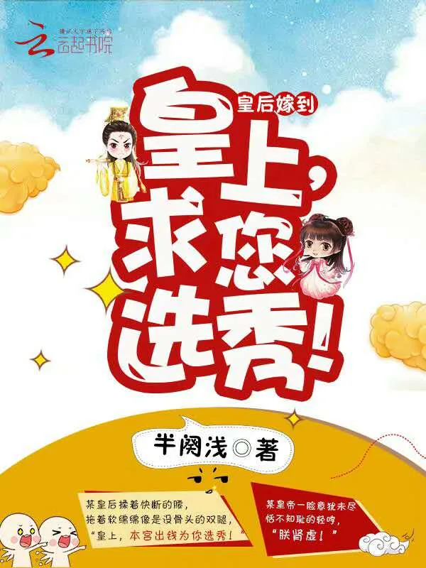 《皇后嫁到:皇上,求您选秀!》小说封面