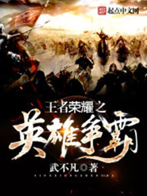 《王者荣耀之英雄争霸》小说封面