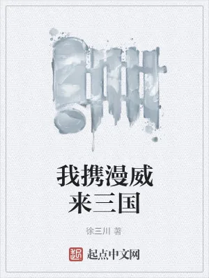 《我携漫威来三国》小说封面