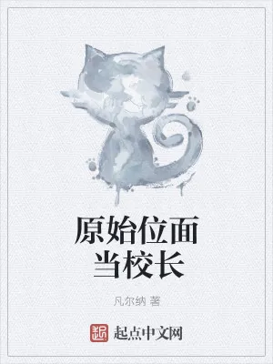 《原始位面当校长》小说封面
