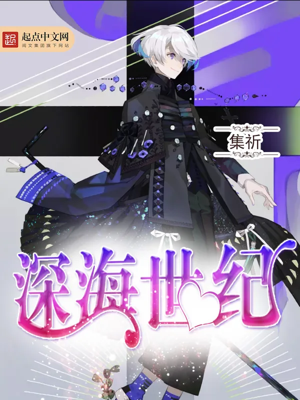《深海世纪》小说封面