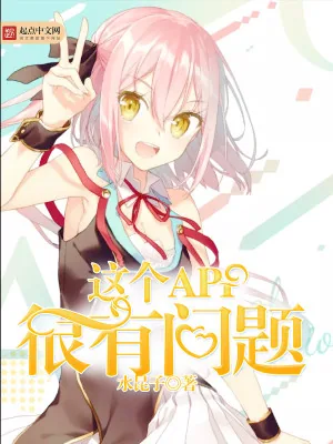 《这个APP很有问题》小说封面