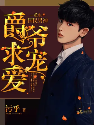 《重生国民男神:爵爷,求宠爱!》小说封面