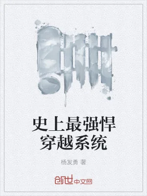 《史上最强悍穿越系统》小说封面