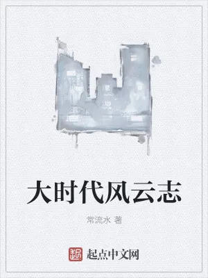 《大时代风云志》小说封面
