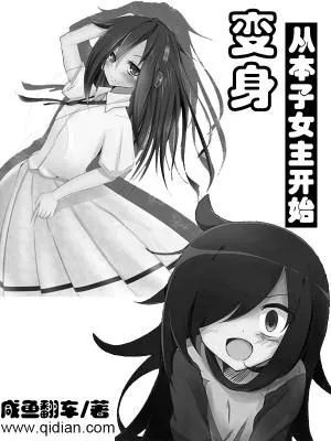 《变身，从本子女主开始》小说封面