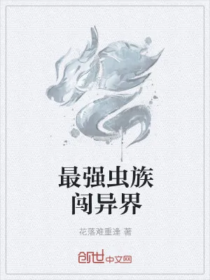 《最强虫族闯异界》小说封面