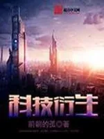 《科技衍生》小说封面