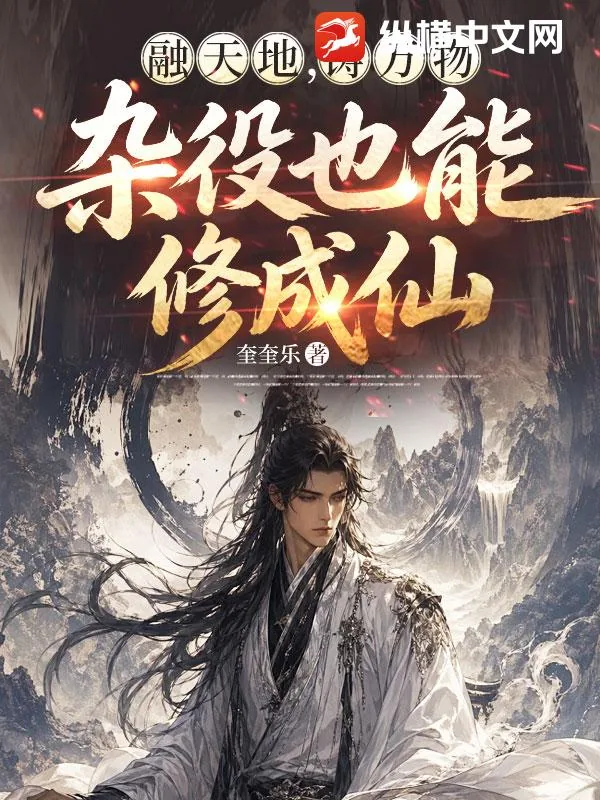 《融天地,铸万物,杂役也能修成仙》小说封面