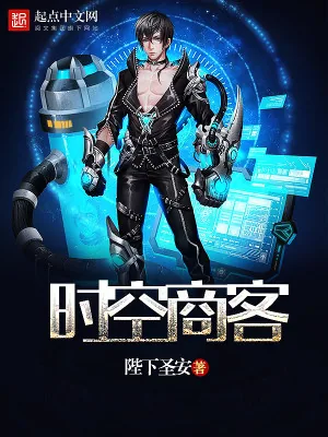 《时空商客》小说封面