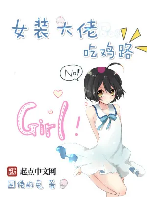 《女装大佬吃鸡路》小说封面