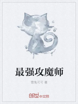 《最强攻魔师》小说封面