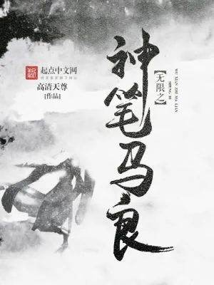 《无限之神笔马良》小说封面