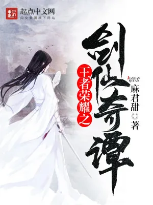 《王者荣耀之剑仙奇谭》小说封面