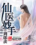 《仙医妙手》小说封面