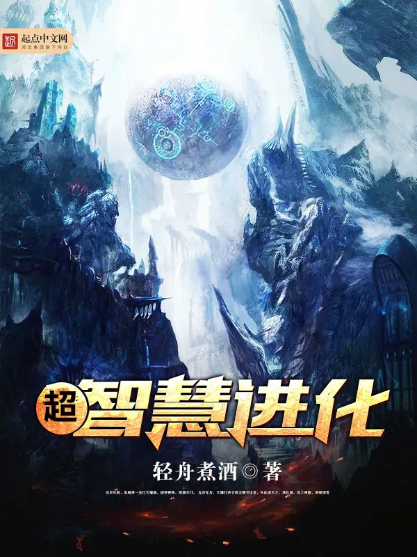 《超智慧进化》小说封面