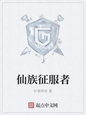 《仙族征服者》小说封面