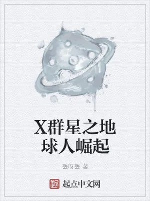 《X群星之地球人崛起》小说封面