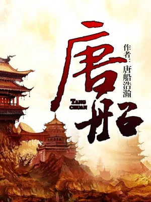 《唐船——明末海内外的那些事》小说封面