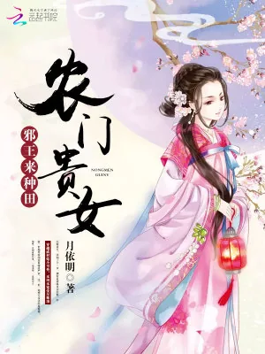 《农门贵女：邪王，来种田》小说封面