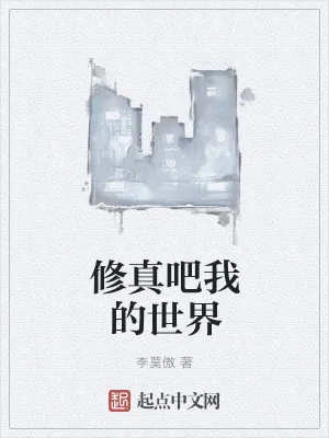 《修真吧我的世界》小说封面