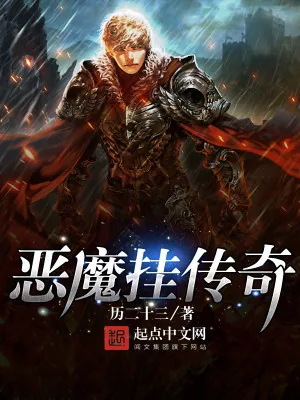 《恶魔挂传奇》小说封面