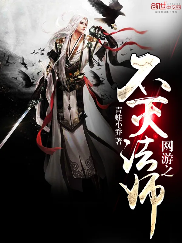 《网游之不灭法师》小说封面