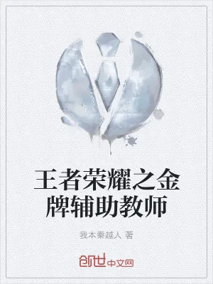 《王者荣耀之金牌辅助教师》小说封面