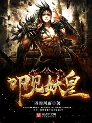 《叩见妖皇》小说封面