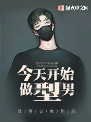《今天开始做型男》小说封面