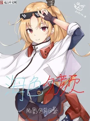 《碧蓝航线R》小说封面