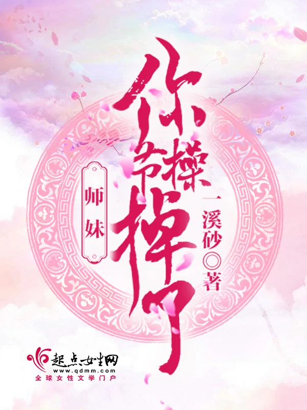 《师妹你节操掉了》小说封面