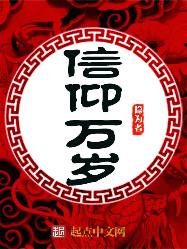 《信仰万岁》小说封面