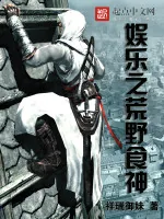 《娱乐之荒野食神》小说封面