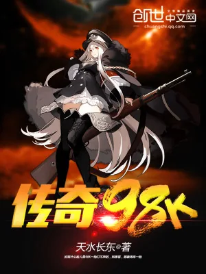 《传奇98K》小说封面