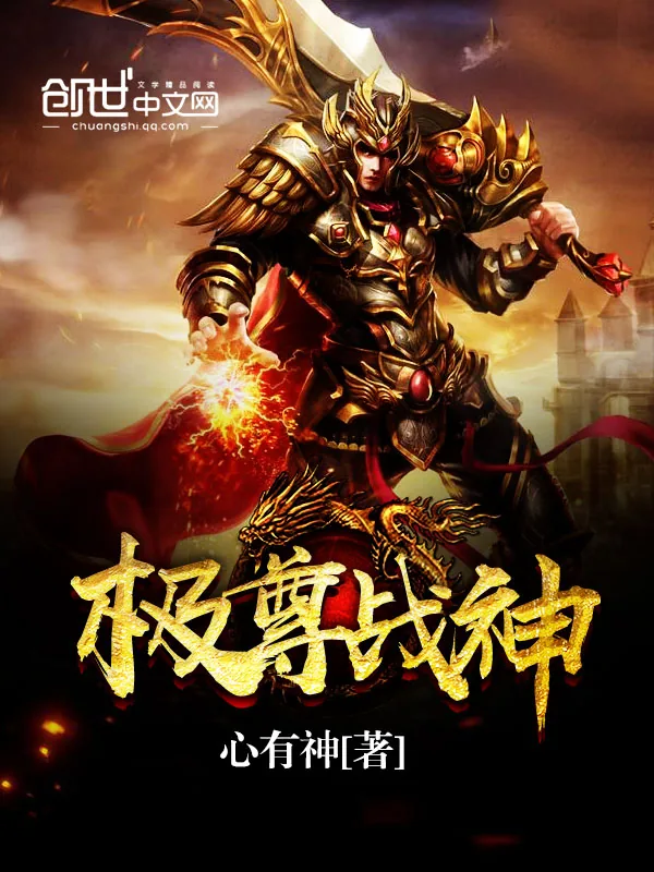 《极尊战神》小说封面