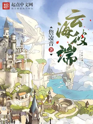 《云海彼端》小说封面