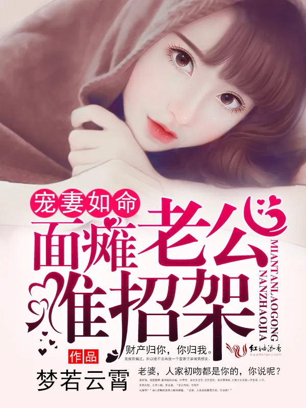 《宠妻如命，面瘫老公难招架》小说封面