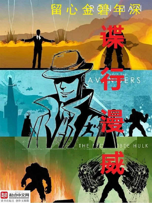 《超级英雄间谍派》小说封面