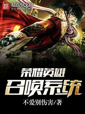 《荣耀英雄召唤系统》小说封面